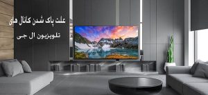 عیب یابی تلویزیون ال جی قدیمی