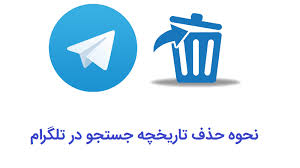 پاک کردن تاریخچه گروه های تلگرام