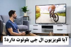 بلوتوث تلویزیون ال جی کجاست